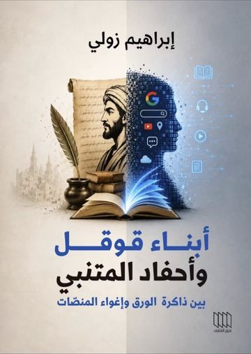 غلاف كتاب أبناء قوقل وأحفاد المتنبي