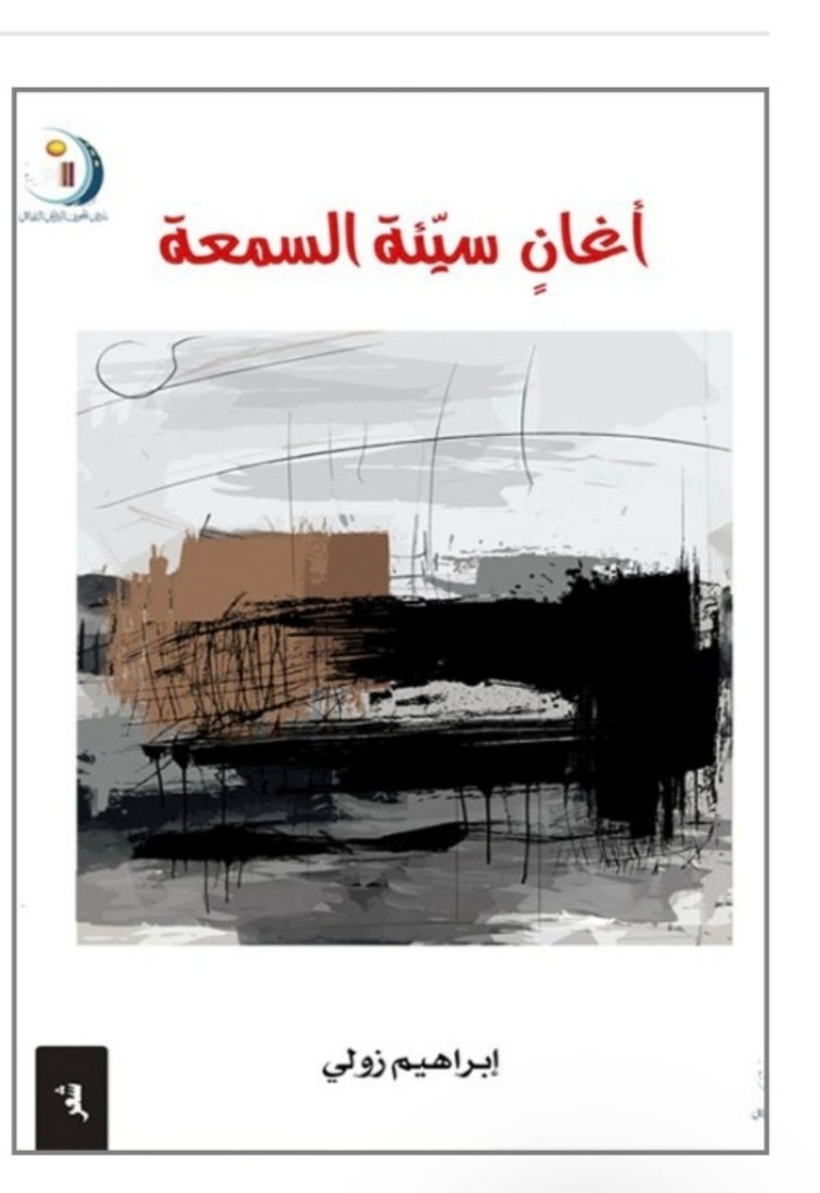 غلاف ديوان أغانٍ سيئة السمعة