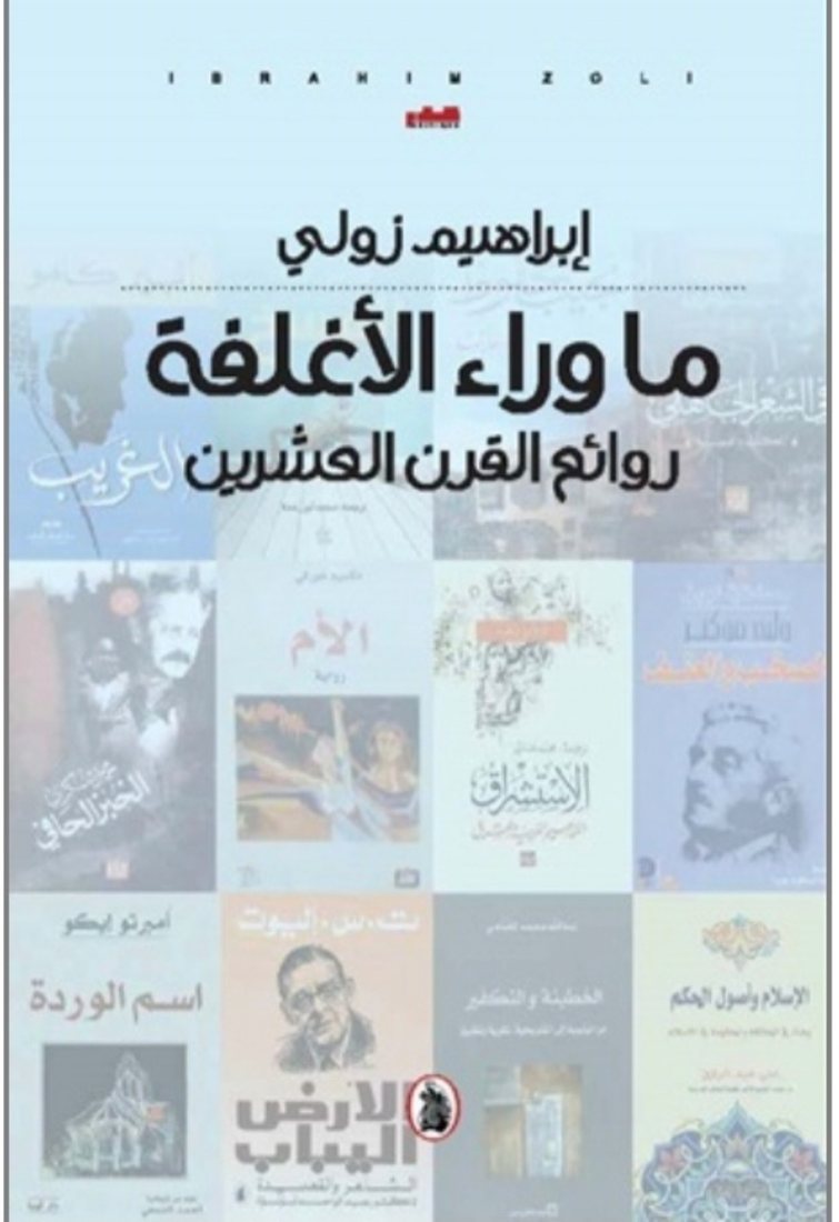 غلاف كتاب ما وراء الأغلفة