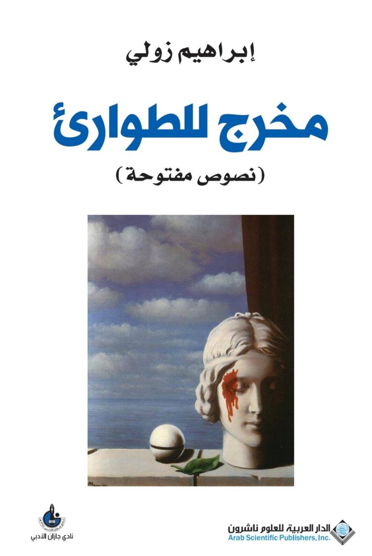 غلاف كتاب مخرج للطوارئ