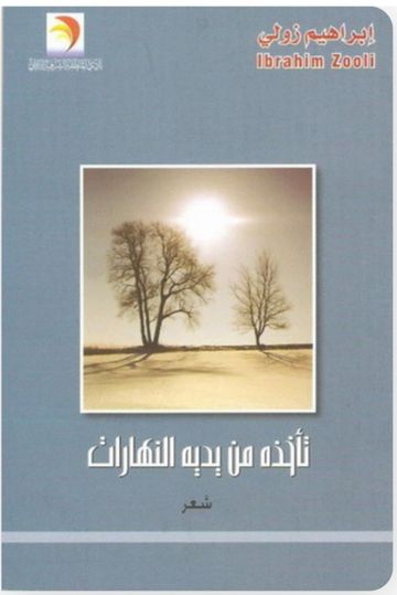 غلاف ديوان تأخذه من يديه النهارات