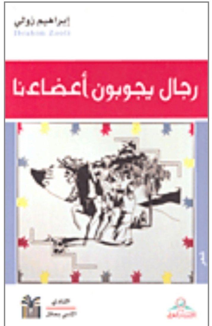 غلاف ديوان رجال يجوبون أعضاءنا
